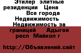 Этилер  элитные резиденции › Цена ­ 265 000 - Все города Недвижимость » Недвижимость за границей   . Адыгея респ.,Майкоп г.